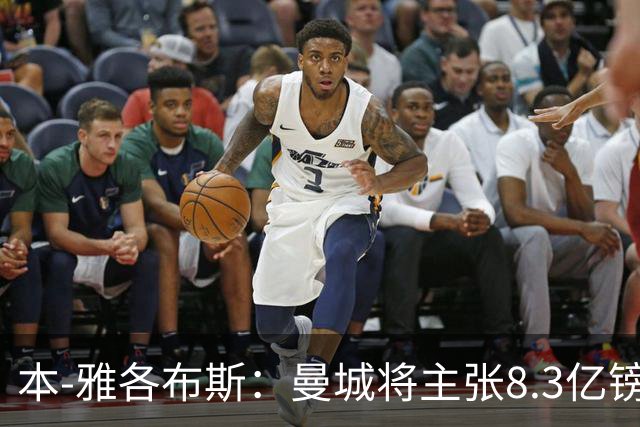 本-雅各布斯：曼城将主张8.3亿镑赞助款来自阿布扎比政府