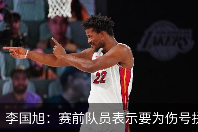 李国旭：赛前队员表示要为伤号拼下这场比赛，他们做到了