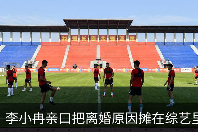 李小冉亲口把离婚原因摊在综艺里了。