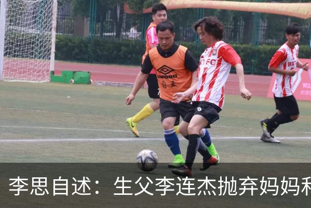 李思自述：生父李连杰抛弃妈妈和我，如果可以的话我宁愿没这父亲