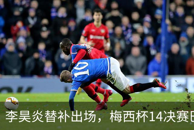 李昊炎替补出场，梅西杯1/4决赛巴萨U16队1-3不敌马竞U16