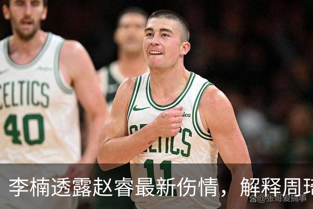李楠透露赵睿最新伤情，解释周琦为什么缺阵，给出布朗离开原因