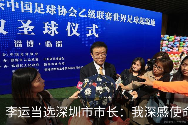 李运当选深圳市市长：我深感使命如山、重任在肩