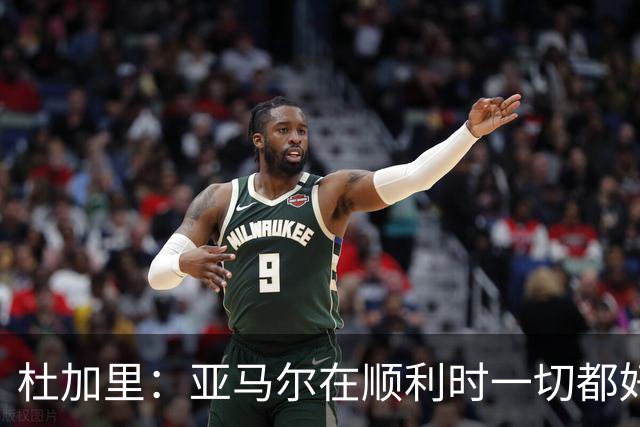杜加里：亚马尔在顺利时一切都好，但在不顺利时缺少额外的精神