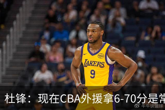 杜锋：现在CBA外援拿6-70分是常态 联赛锻炼的不是国手而是外援了