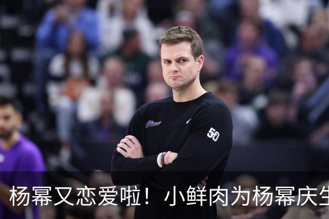 杨幂又恋爱啦！小鲜肉为杨幂庆生关系亲密似恋人，数十张合照被曝