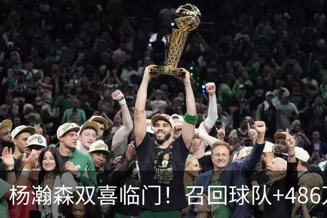杨瀚森双喜临门！召回球队+486万到手，开拓者仍把他当成球队未来