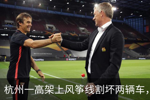 杭州一高架上风筝线割坏两辆车，车主称找不到肇事者只能自行出险赔偿