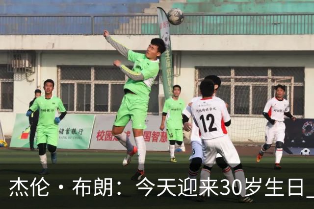 杰伦·布朗：今天迎来30岁生日 能赢球&继续打球是一种幸福