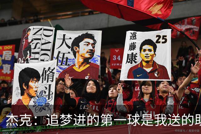 杰克：追梦进的第一球是我送的助攻 随后他因庆祝过度吃了技犯