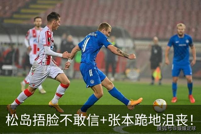 松岛捂脸不敢信+张本跪地沮丧！日乒男团无缘决赛 世界第三单局0-11
