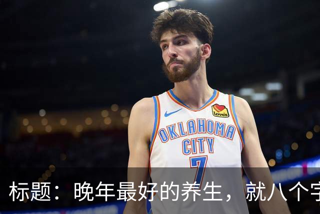 标题：晚年最好的养生，就八个字：好色，多情，好好活着