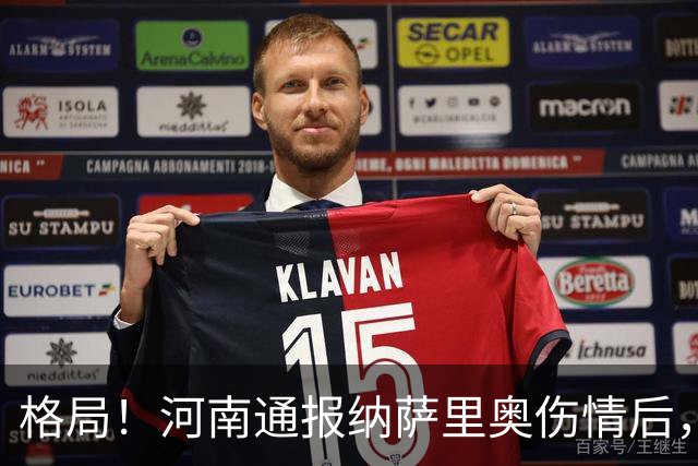格局！河南通报纳萨里奥伤情后，国安第一时间隔空送祝福获点赞