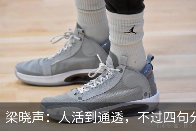 梁晓声：人活到通透，不过四句分寸——对父母只尽孝，对伴侣只共存，对儿女只养育，对自己只求心安