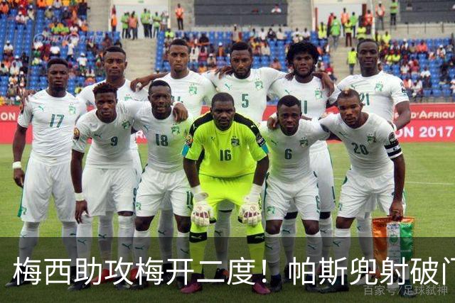 梅西助攻梅开二度！帕斯兜射破门，阿根廷2-0贝宁