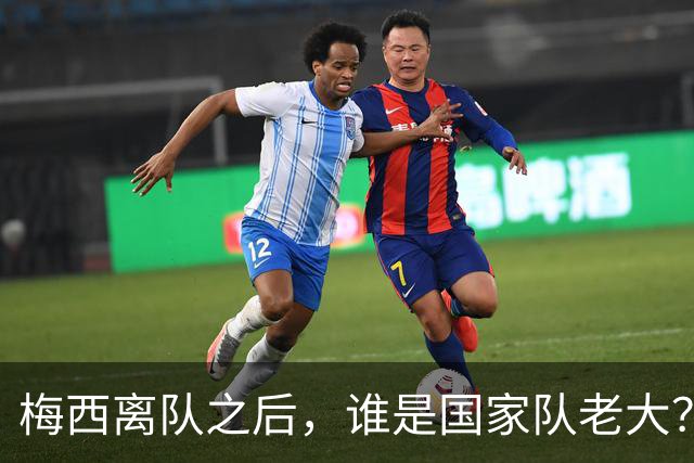 梅西离队之后，谁是国家队老大？恩佐身价最高，罗梅罗接过袖标，劳塔罗更有资格