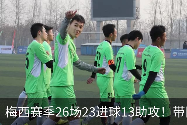 梅西赛季26场23进球13助攻！带队提前季后赛！会三连MVP吗？