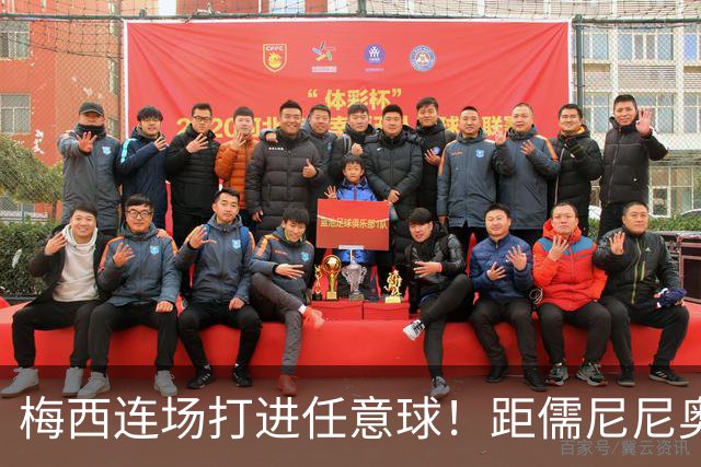 梅西连场打进任意球！距儒尼尼奥只差1球，生涯已打进931球！