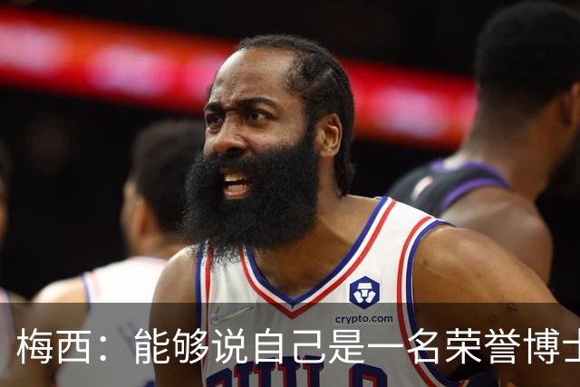 梅西：能够说自己是一名荣誉博士了，真的是莫大的骄傲