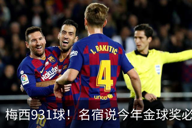 梅西931球！名宿说今年金球奖必须给梅西！亚马尔再次说梅西是历史第一人！