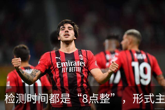 检测时间都是“8点整”，形式主义最害人