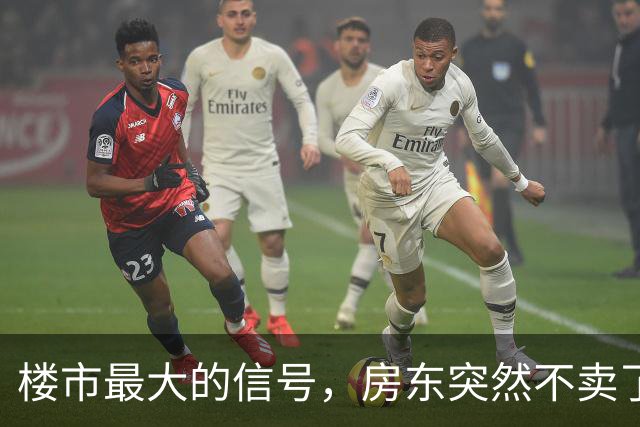 楼市最大的信号，房东突然不卖了