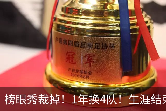 榜眼秀裁掉！1年换4队！生涯结束！加盟CBA吗？