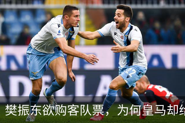 樊振东欲购客队票，为何皇马却给了巴萨赠票？