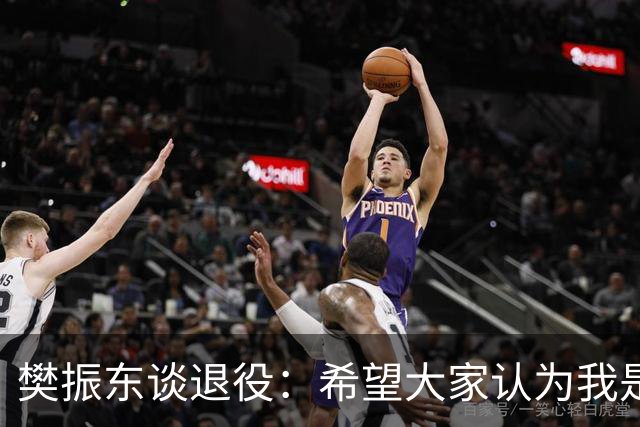 樊振东谈退役：希望大家认为我是个好人
