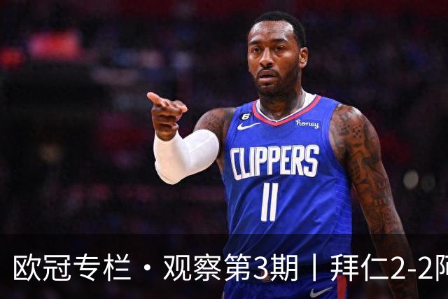 欧冠专栏·观察第3期丨拜仁2-2阿森纳：萨卡伤退成就"奇兵"，赖斯82分钟绝平，谁都想要3分，谁都只能拿1分
