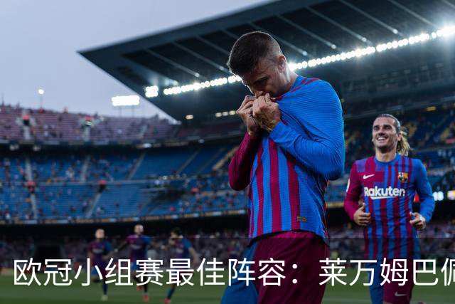 欧冠小组赛最佳阵容：莱万姆巴佩入选 无梅西C罗