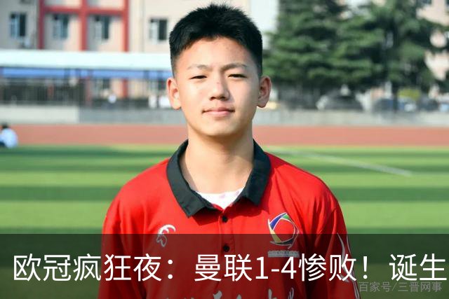 欧冠疯狂夜：曼联1-4惨败！诞生三大不可思议，两大不争事实