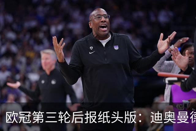 欧冠第三轮后报纸头版：迪奥曼德领衔，曼联陷入危机