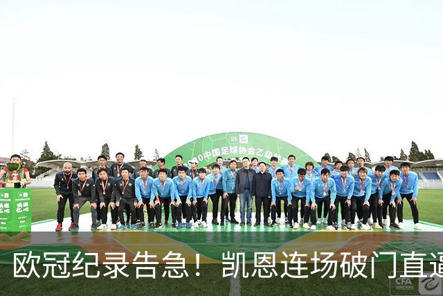 欧冠纪录告急！凯恩连场破门直逼C罗，仅差两场即可追平神迹