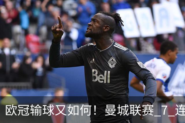 欧冠输球又如何！曼城联赛 7 连胜创历史
