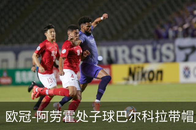 欧冠-阿劳霍处子球巴尔科拉带帽 利物浦6-3林茨迎2连胜