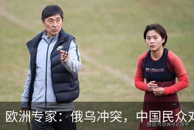欧洲专家：俄乌冲突，中国民众对俄罗斯的观感好于对乌克兰
