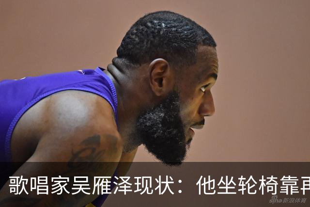 歌唱家吴雁泽现状：他坐轮椅靠再婚妻子照顾，儿子48岁未婚无孩
