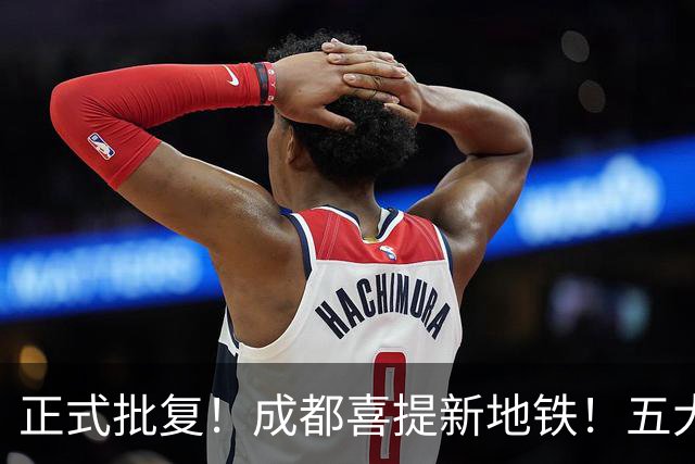 正式批复！成都喜提新地铁！五大片区全线贯通，城西通勤彻底翻盘
