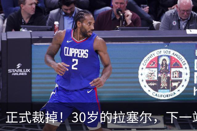 正式裁掉！30岁的拉塞尔，下一站在哪儿？