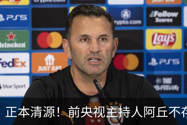 正本清源！前央视主持人阿丘不存在冒用国家行业组织品牌等行为