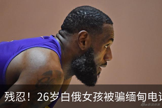 残忍！26岁白俄女孩被骗缅甸电诈魔窟，搞不来业绩，竟被活摘好几个器官致死