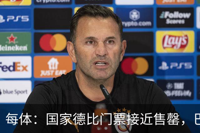 每体：国家德比门票接近售罄，巴萨有望破1640万欧纪录