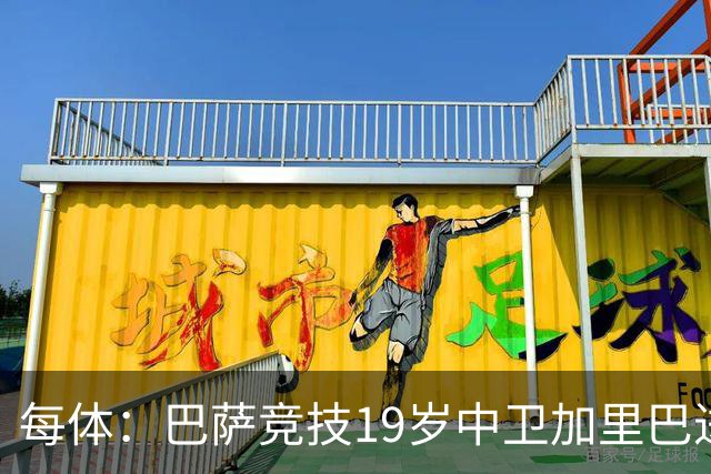 每体：巴萨竞技19岁中卫加里巴进入弗里克的考察名单