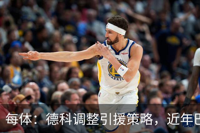 每体：德科调整引援策略，近年巴萨已抢下18名其他俱乐部新秀