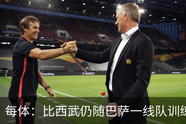 每体：比西武仍随巴萨一线队训练，并代表B队参加比赛
