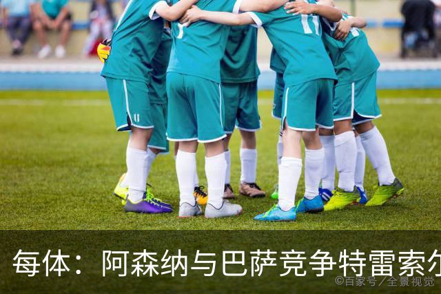 每体：阿森纳与巴萨竞争特雷索尔迪，布鲁日要价可能达6000万欧