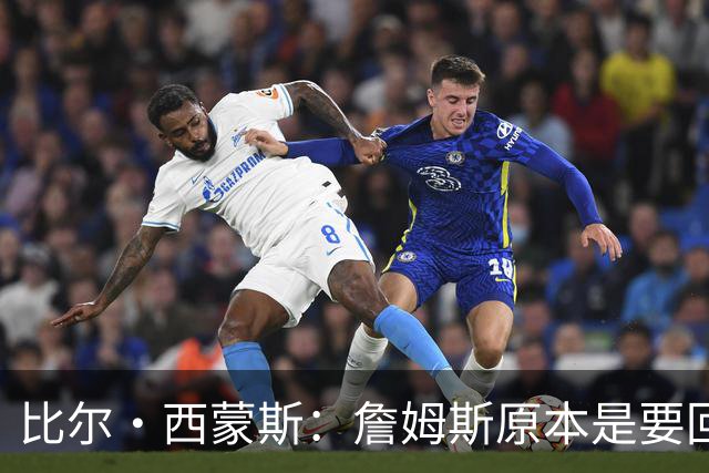 比尔·西蒙斯：詹姆斯原本是要回骑士的 我不知道发生了什么