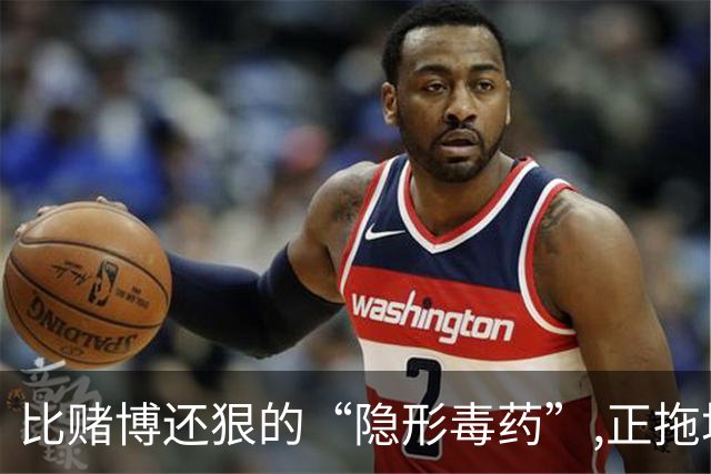 比赌博还狠的“隐形毒药”,正拖垮中国家庭:许多人正被它啃噬未来