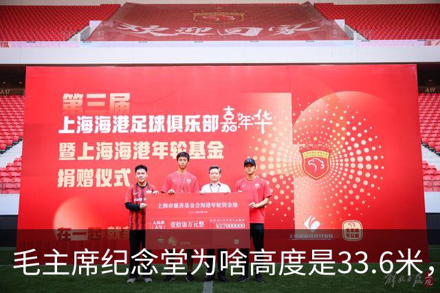 毛主席纪念堂为啥高度是33.6米，而且大门是坐南朝北！这是为啥